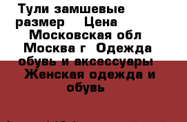 Тули замшевые 35 - 36 размер  › Цена ­ 1 150 - Московская обл., Москва г. Одежда, обувь и аксессуары » Женская одежда и обувь   